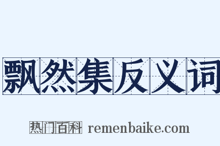飘然集反义词是什么意思的图片